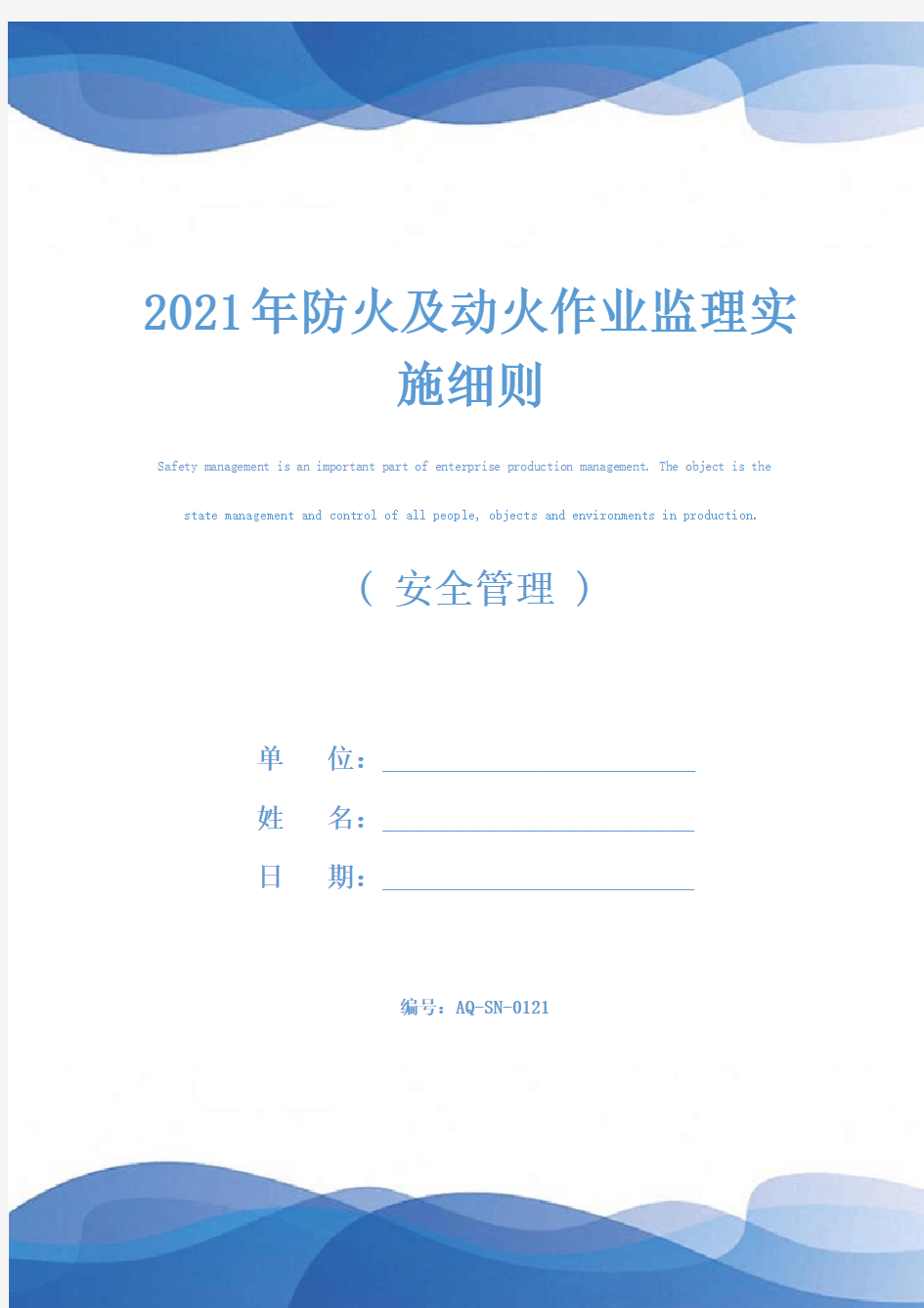 2021年防火及动火作业监理实施细则