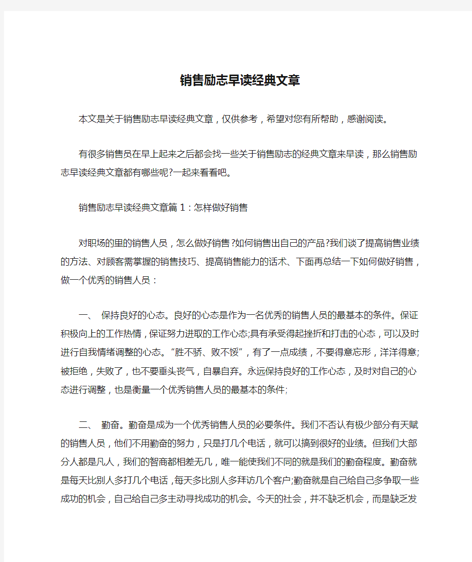 销售励志早读经典文章