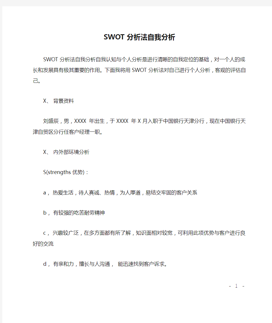 SWOT分析法自我分析