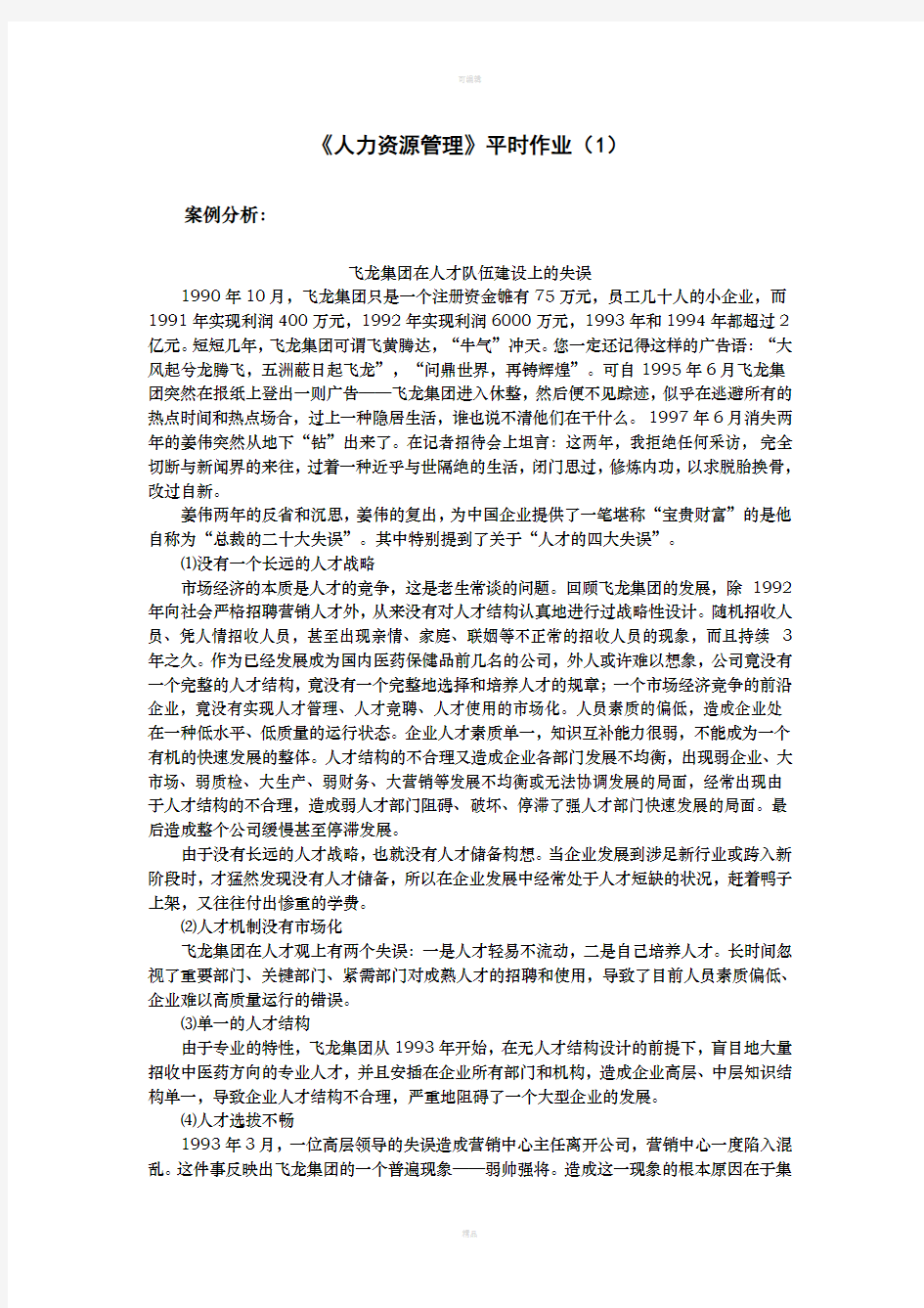 人力资源管理平时作业(1)