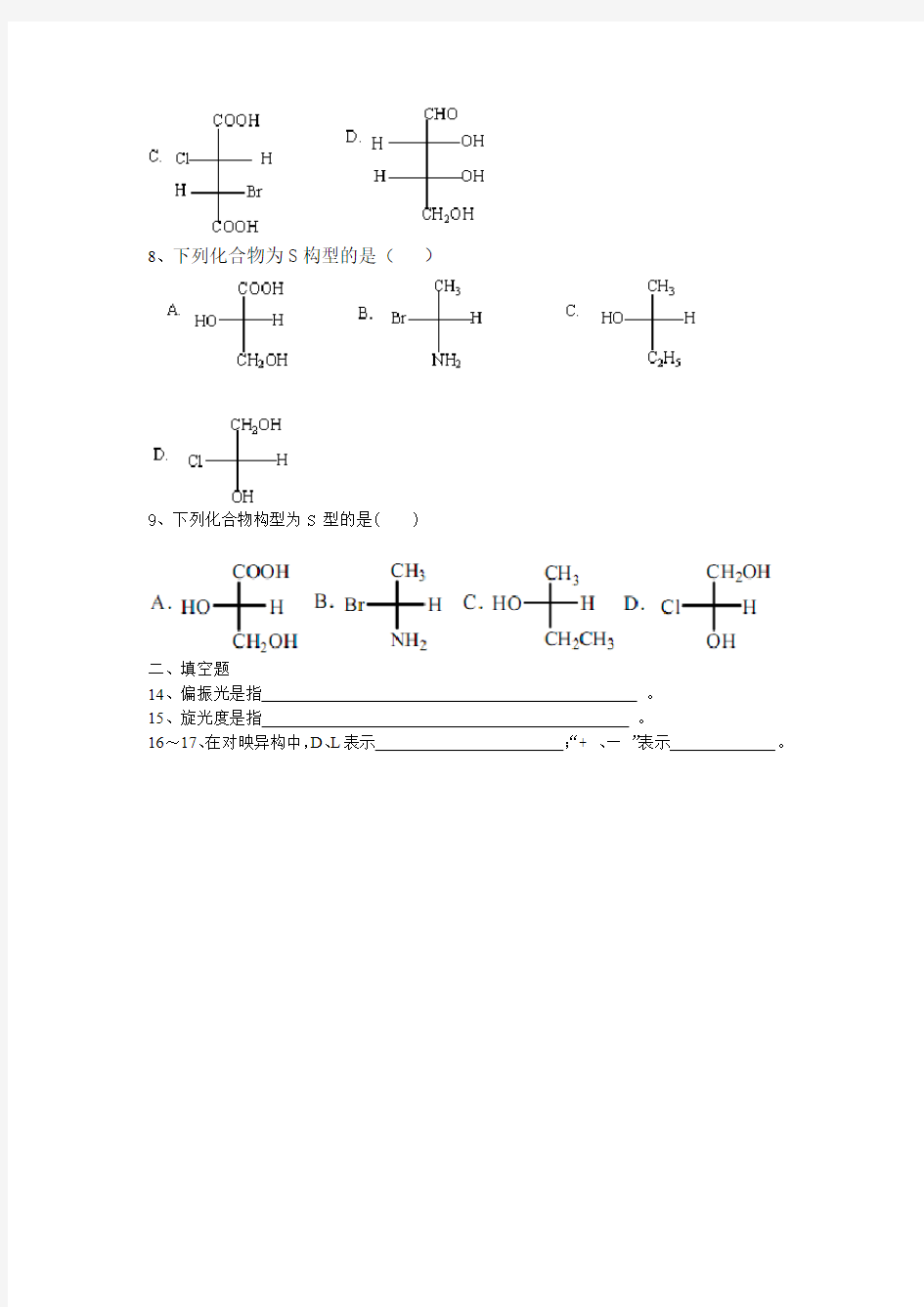 有机化学对映异构习题