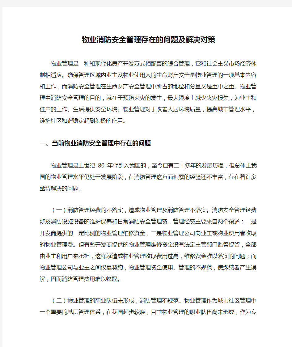 物业消防安全管理存在的问题及解决对策