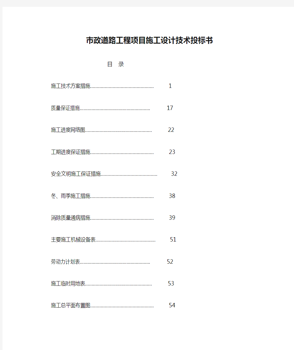 市政道路工程项目施工设计技术投标书