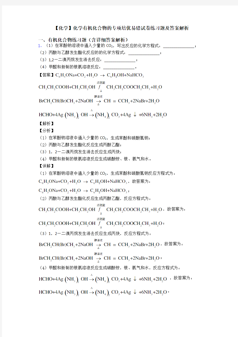 【化学】化学有机化合物的专项培优易错试卷练习题及答案解析