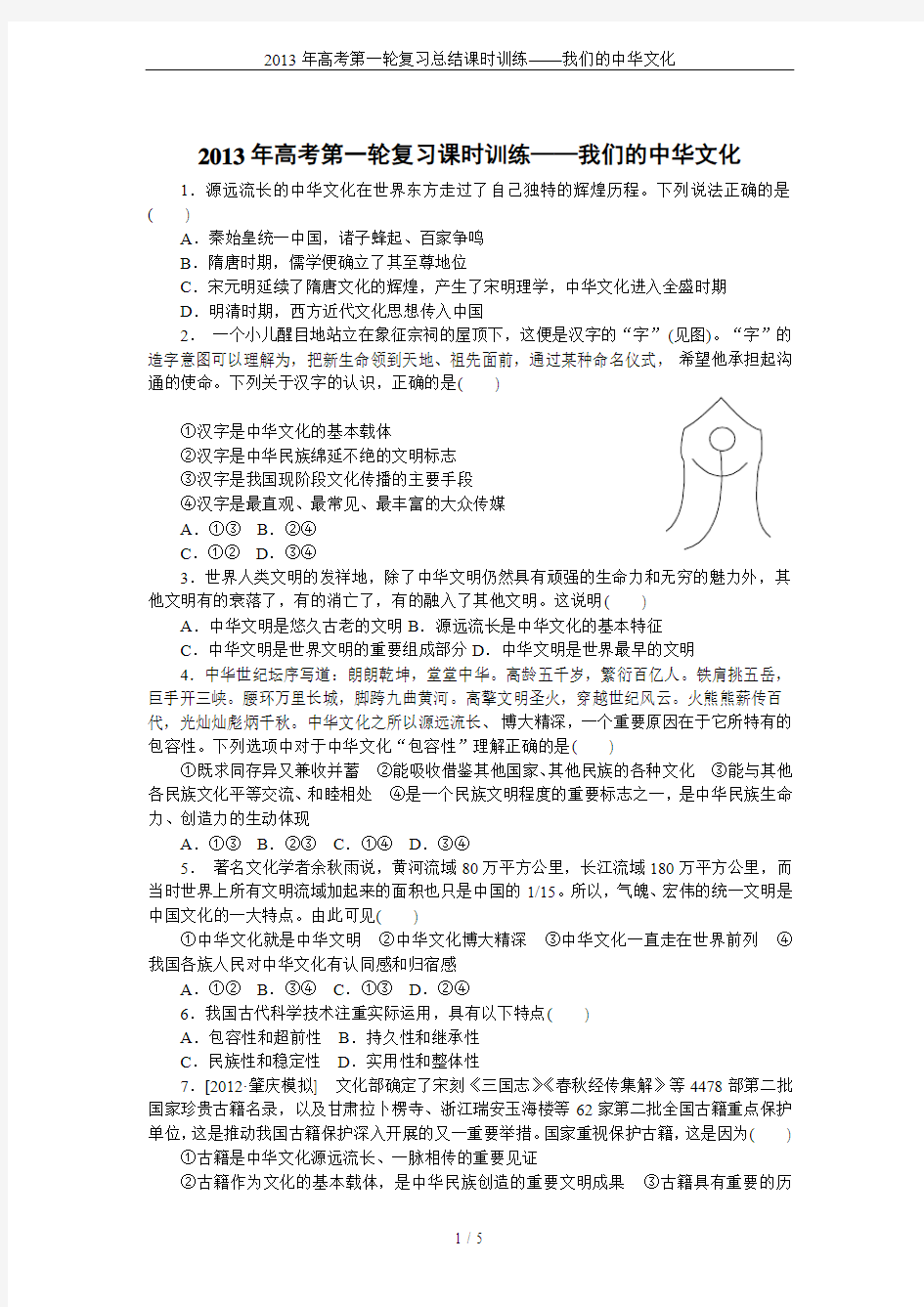 2013年高考第一轮复习总结课时训练——我们的中华文化