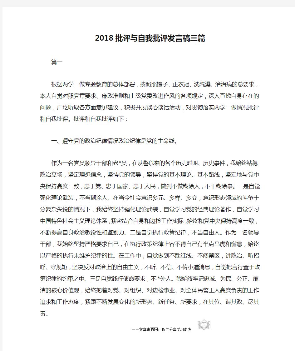 2018批评与自我批评发言稿三篇