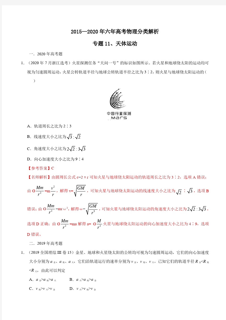 六年高考物理试题分类汇编专题11 天体运动(解析版)