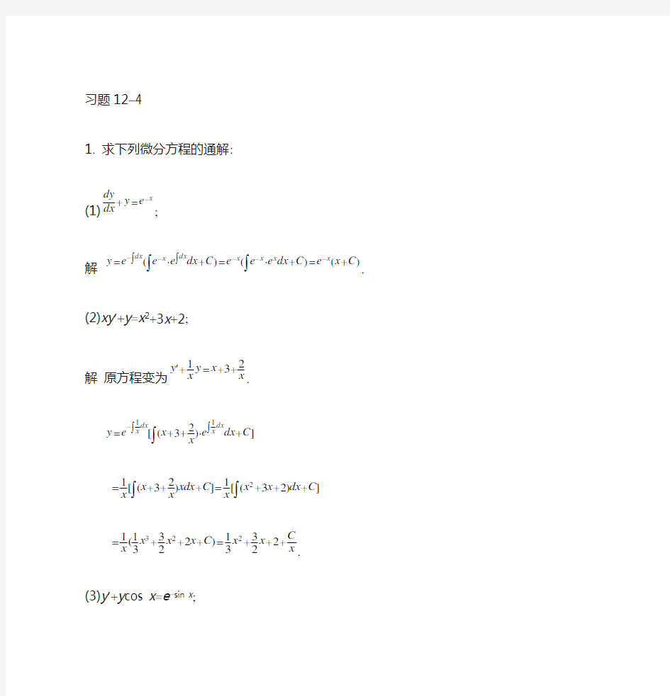 习题12。4求下列微分方程的通解