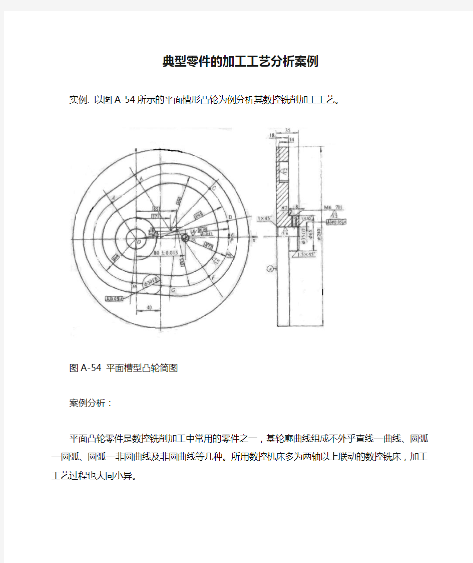 典型零件的加工工艺分析案例