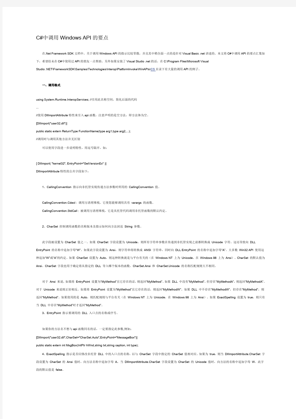 C#中调用WINDOWS API的要点
