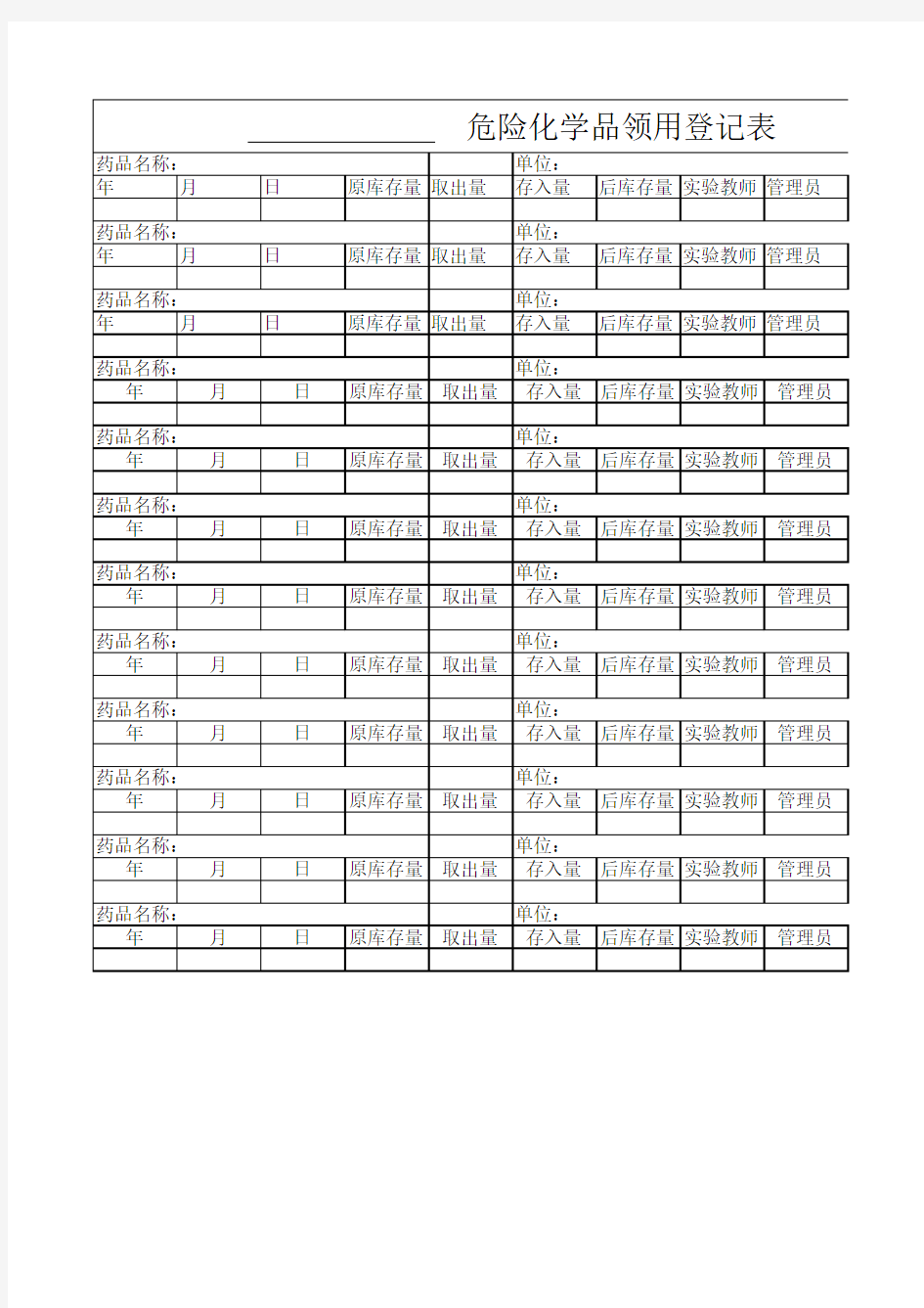 学校危险化学品登记表