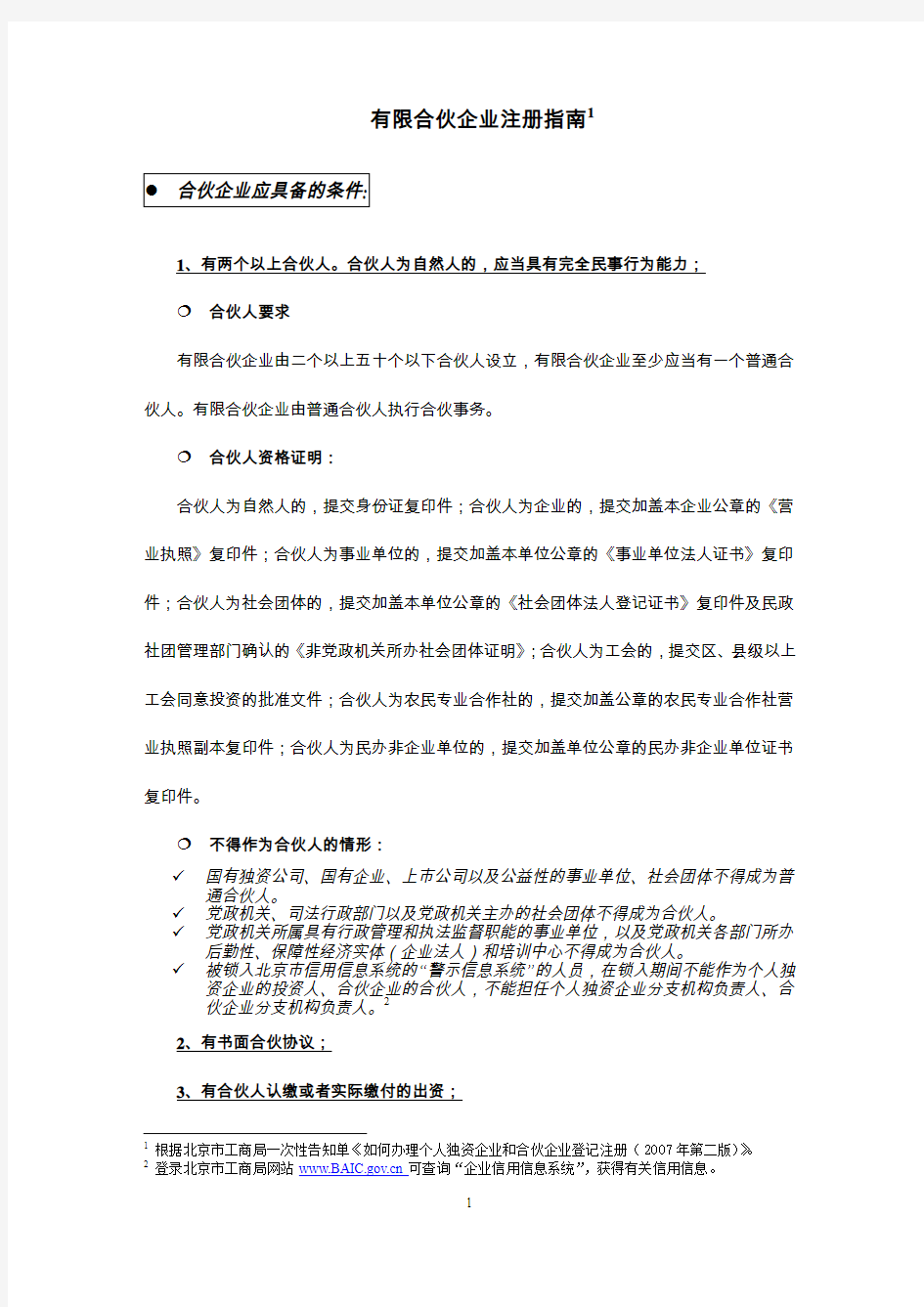 ☆北京市工商行政管理局有限合伙企业注册指南