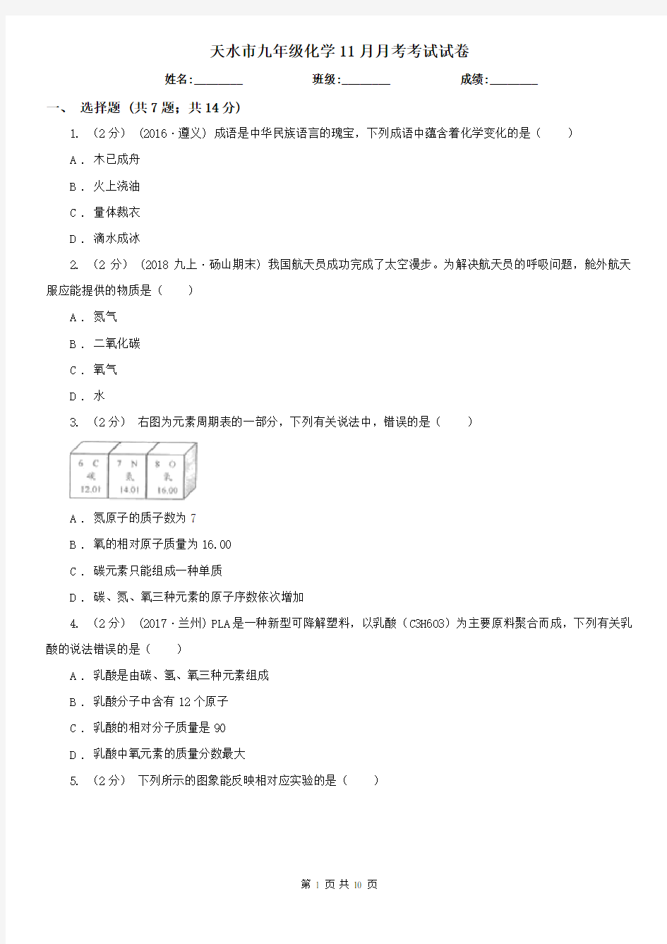 天水市九年级化学11月月考考试试卷