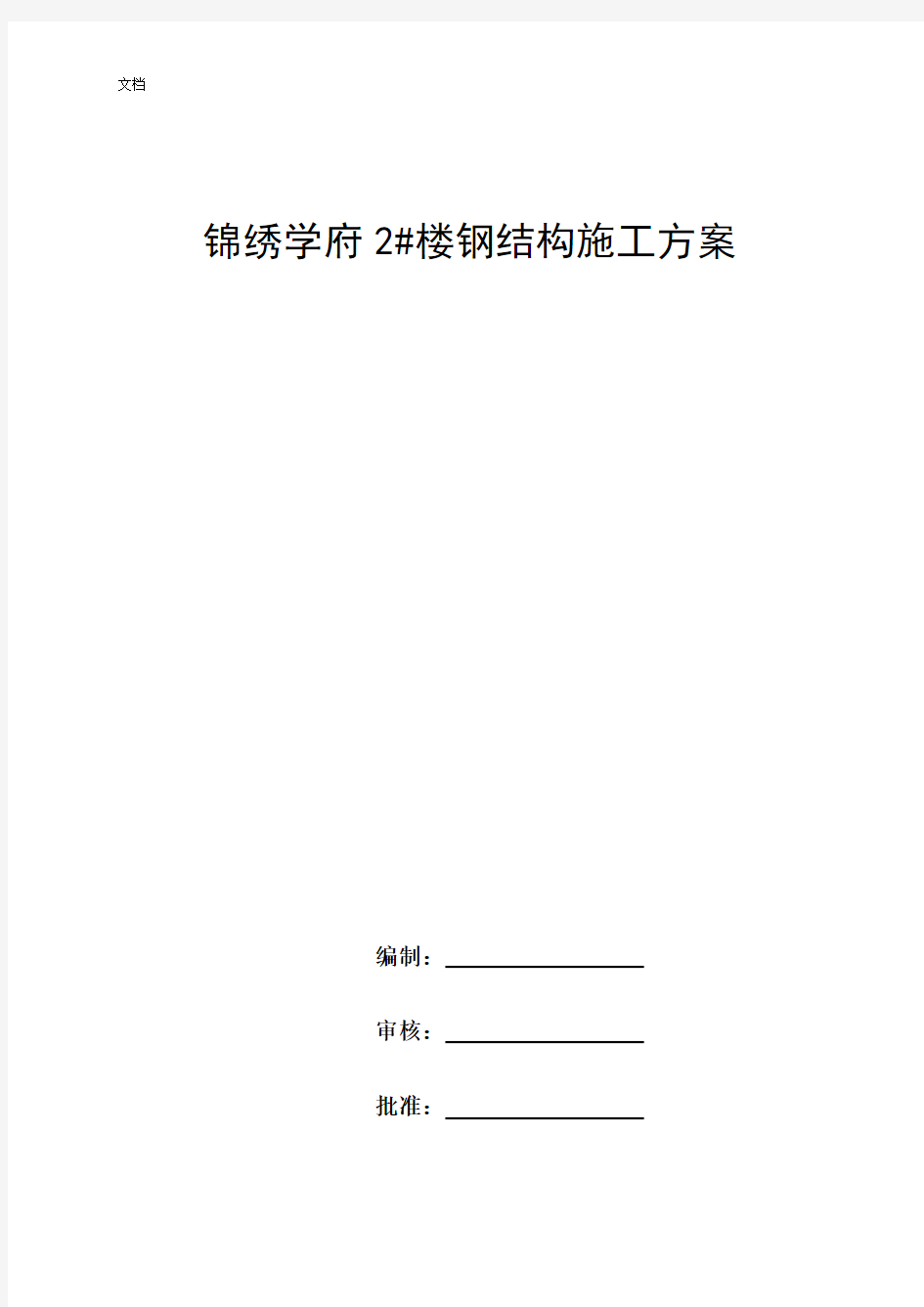 高层钢结构住宅施工方案设计(非常详细)