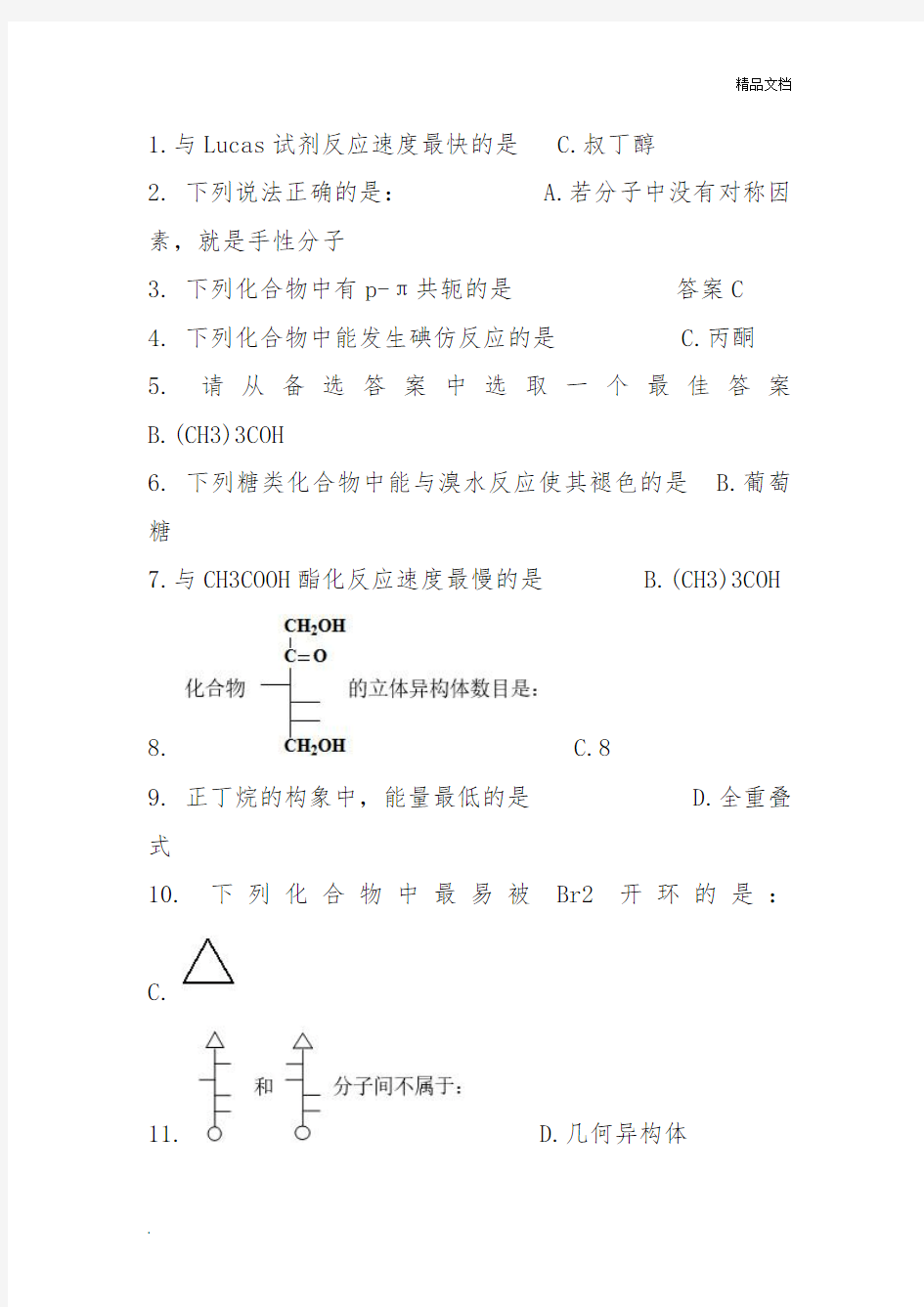 有机化学作业