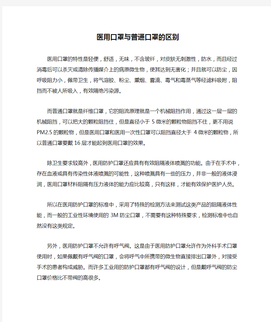 医用口罩与普通口罩的区别