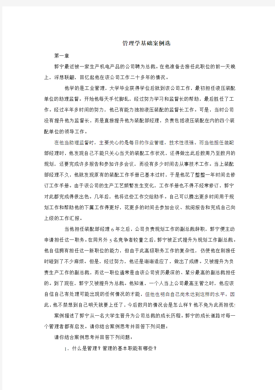 管理学基础案例选