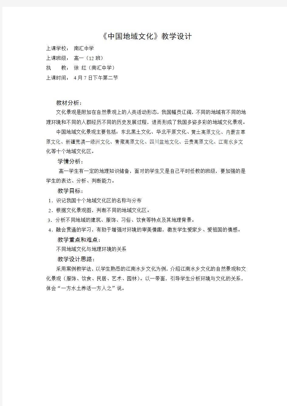 《中国地域文化》教学设计