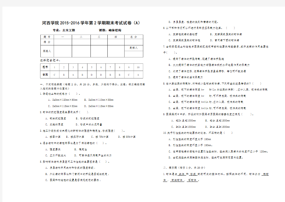 砌体结构期末考试试卷答案(A)