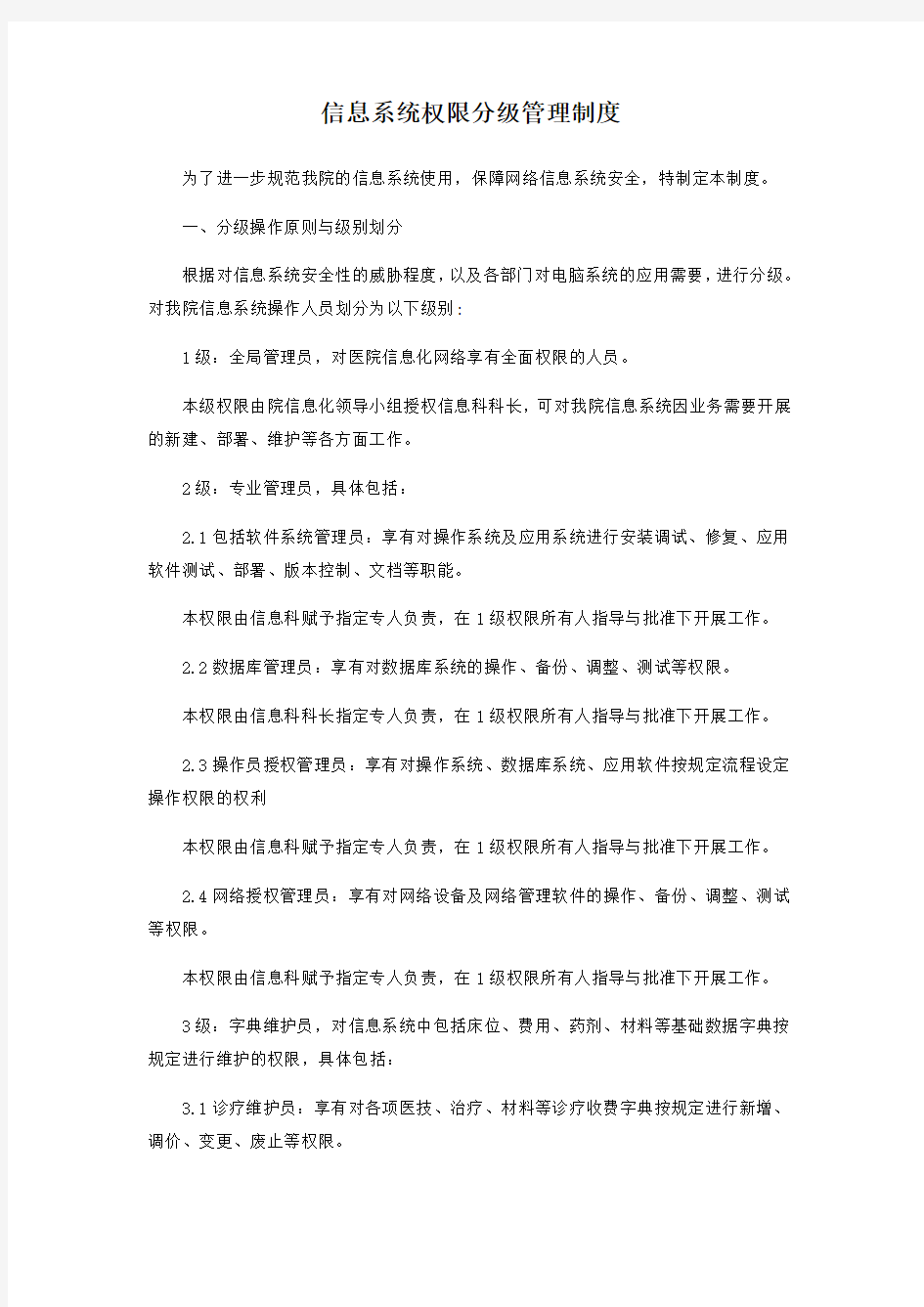 信息系统权限分级管理制度