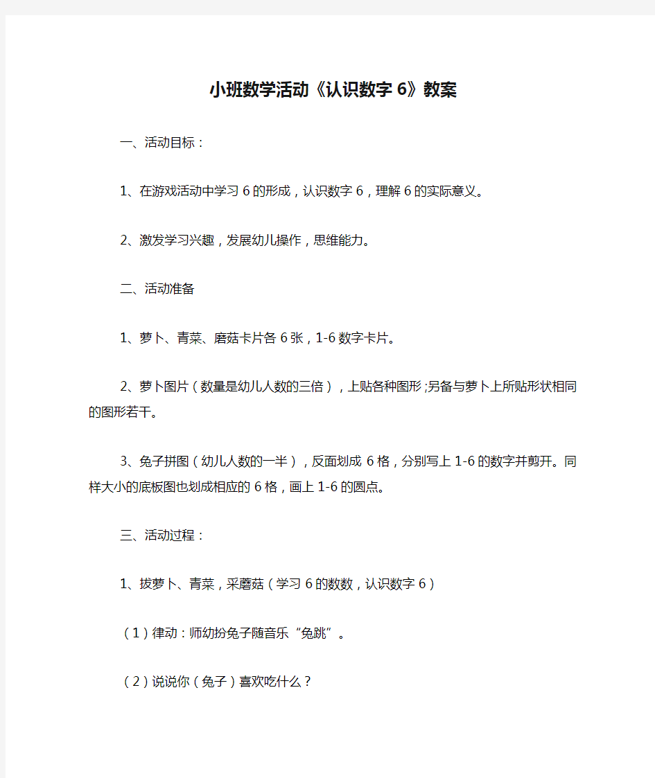 小班数学活动《认识数字6》教案