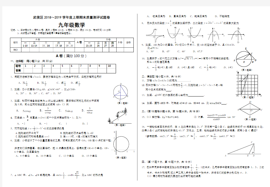 成都市武侯区2018-2019年九年级数学期末试题卷及答案