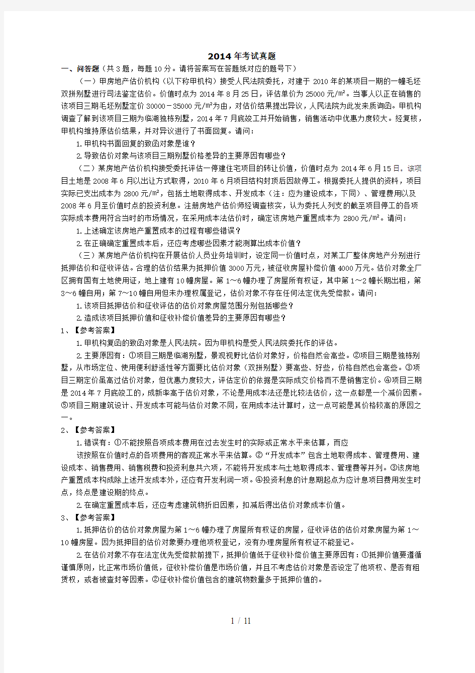 房地产估价师案例分析真题