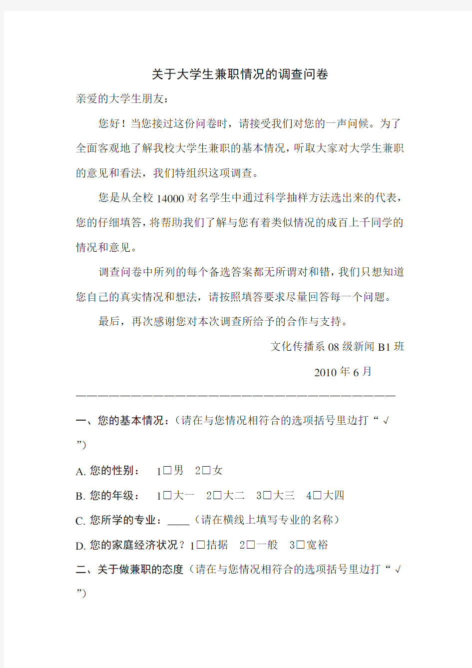 关于大学生兼职情况的调查问卷1