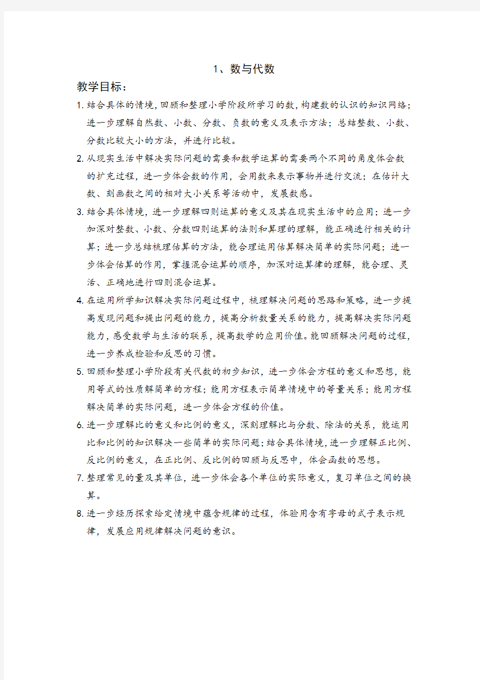 北师大版六年级下册数学教案设计总复习数与代数教材分析