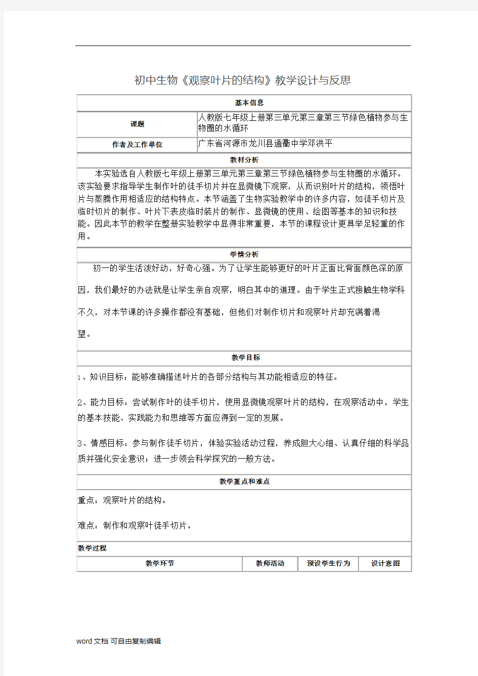 初中生物《观察叶片的结构》教学设计与反思