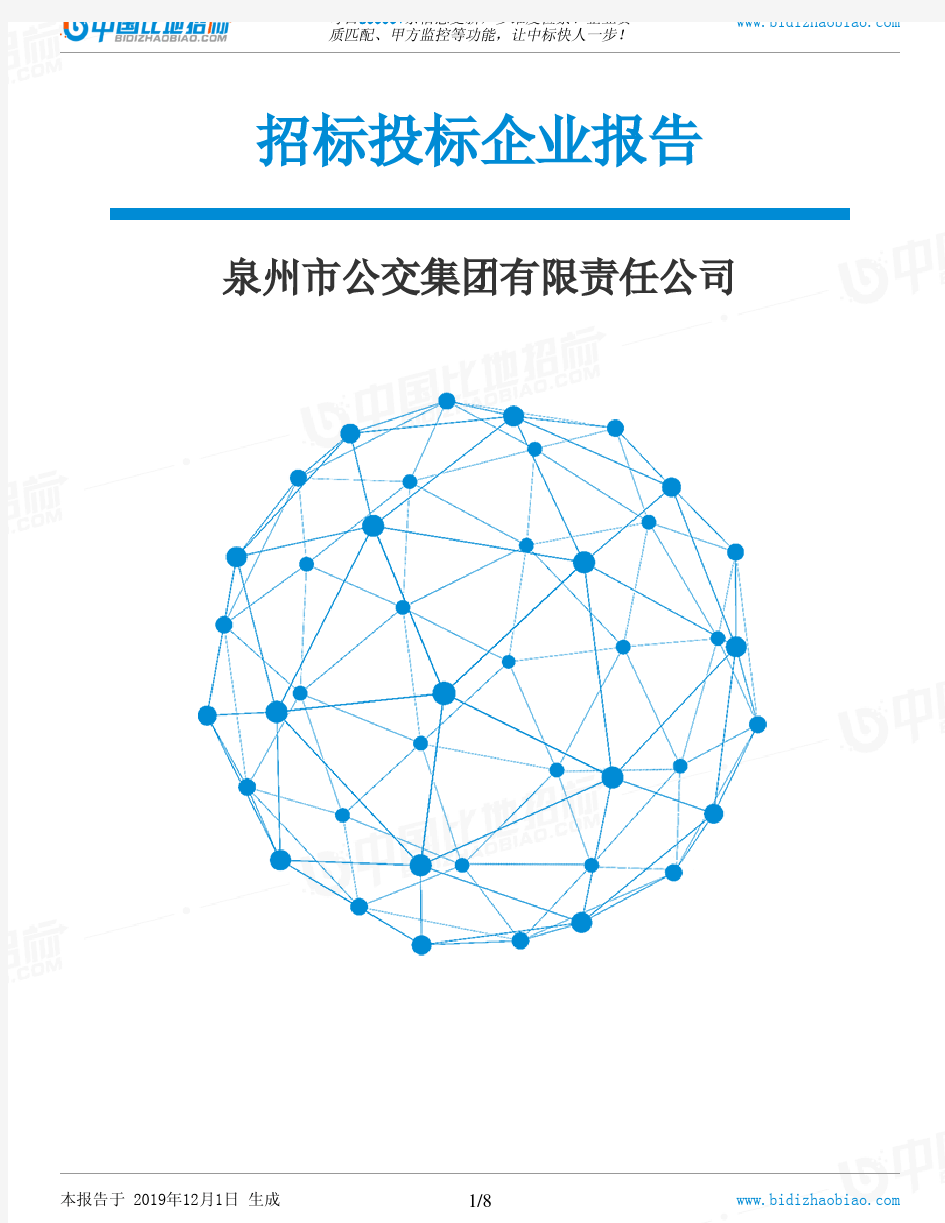 泉州市公交集团有限责任公司-招投标数据分析报告