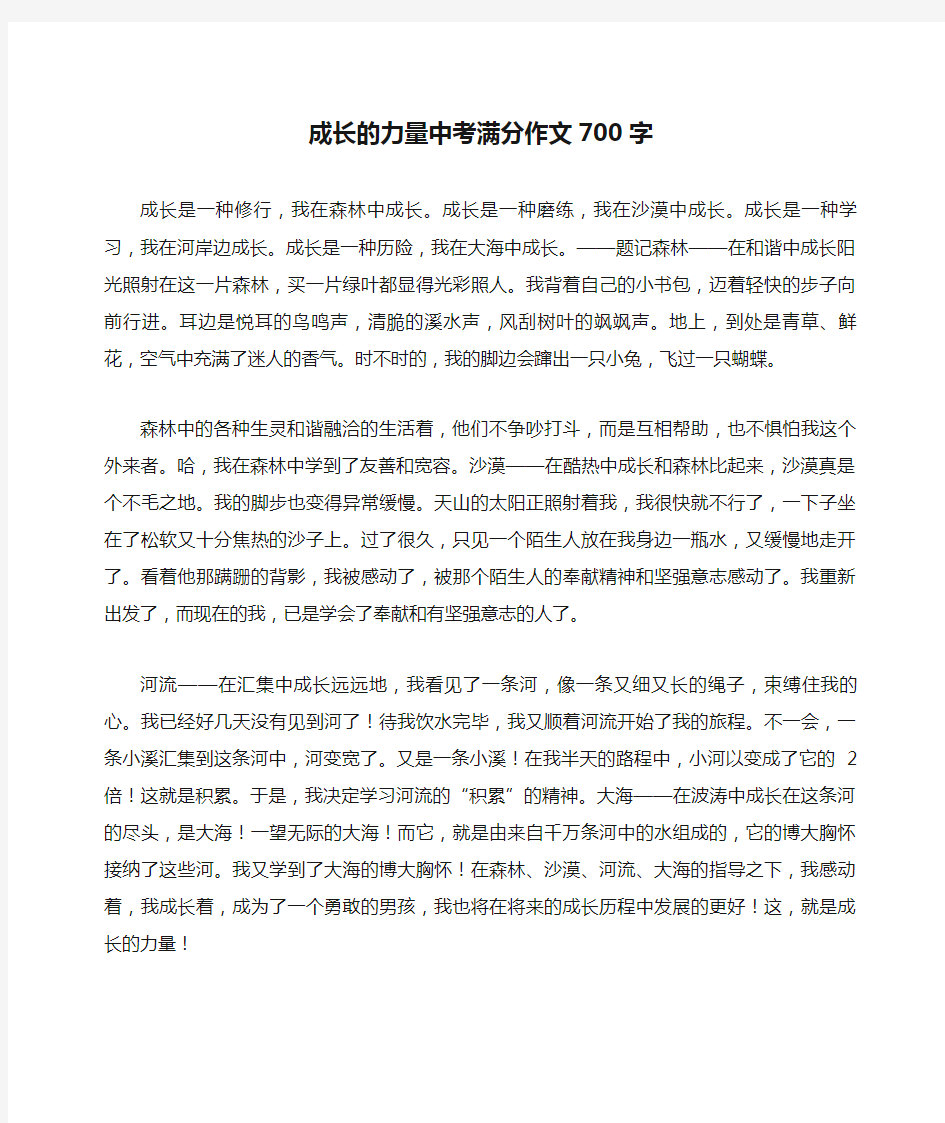 成长的力量中考满分作文700字