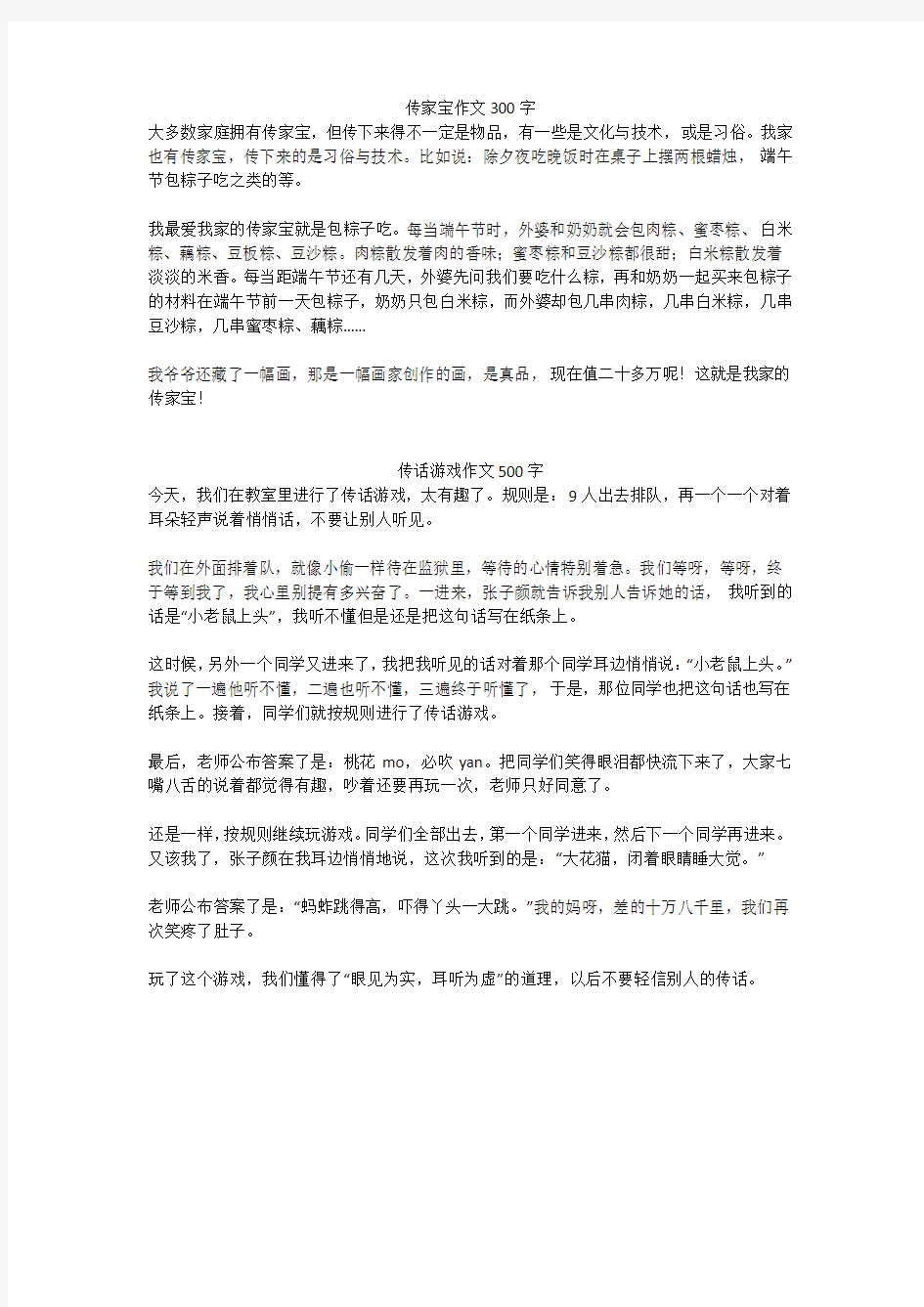 传话游戏作文500字