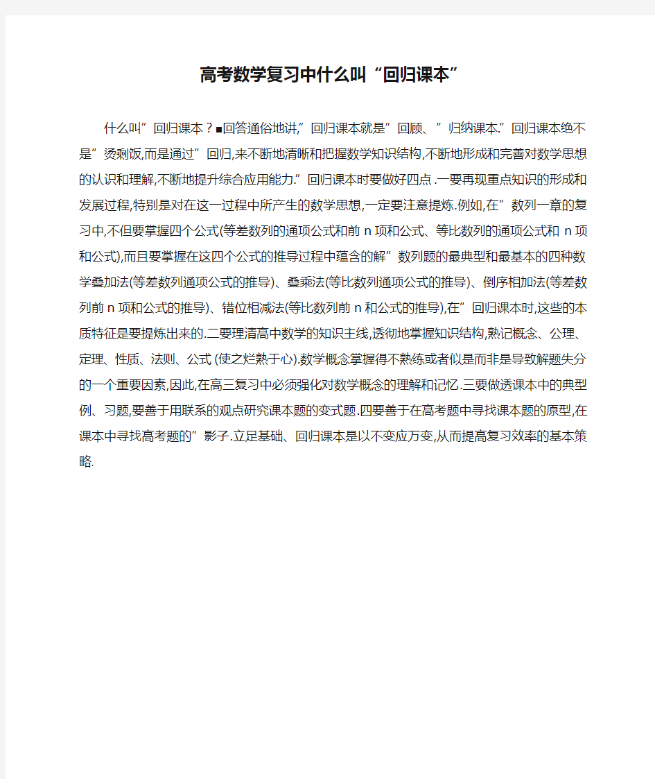 高考数学复习中什么叫“回归课本”