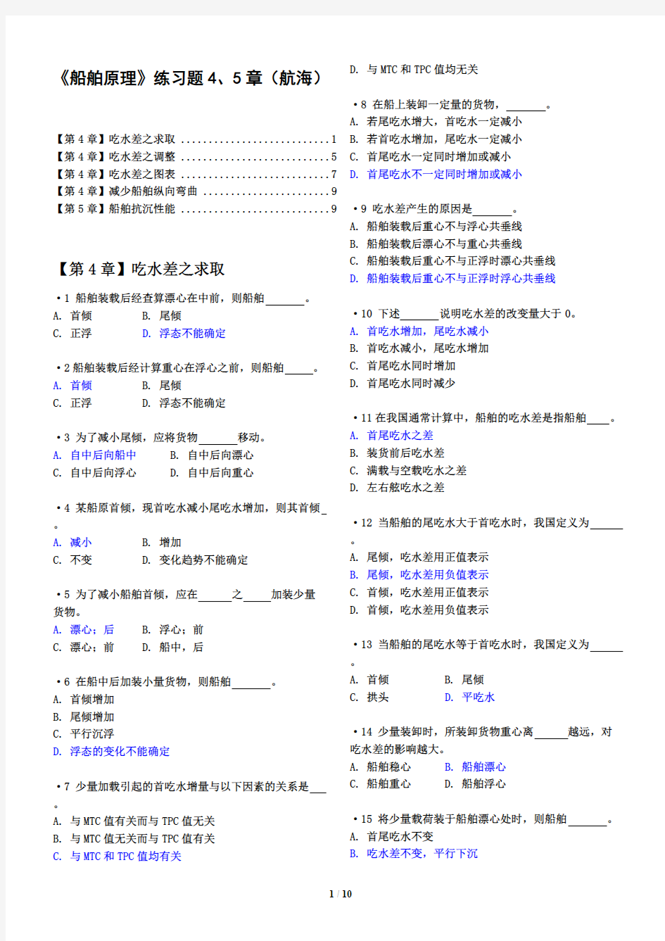 Removed_船舶原理练习题4、5章(航海)有解答