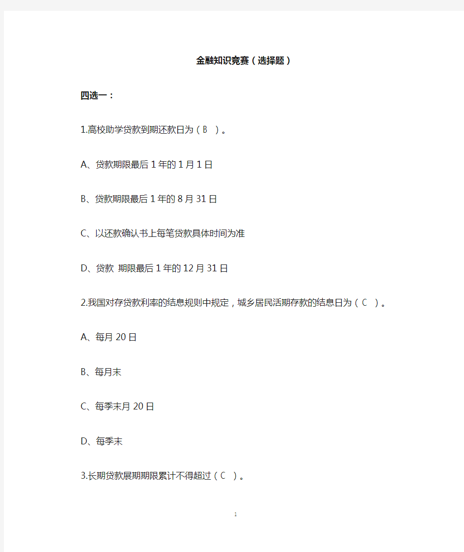 (完整版)金融知識競賽題庫