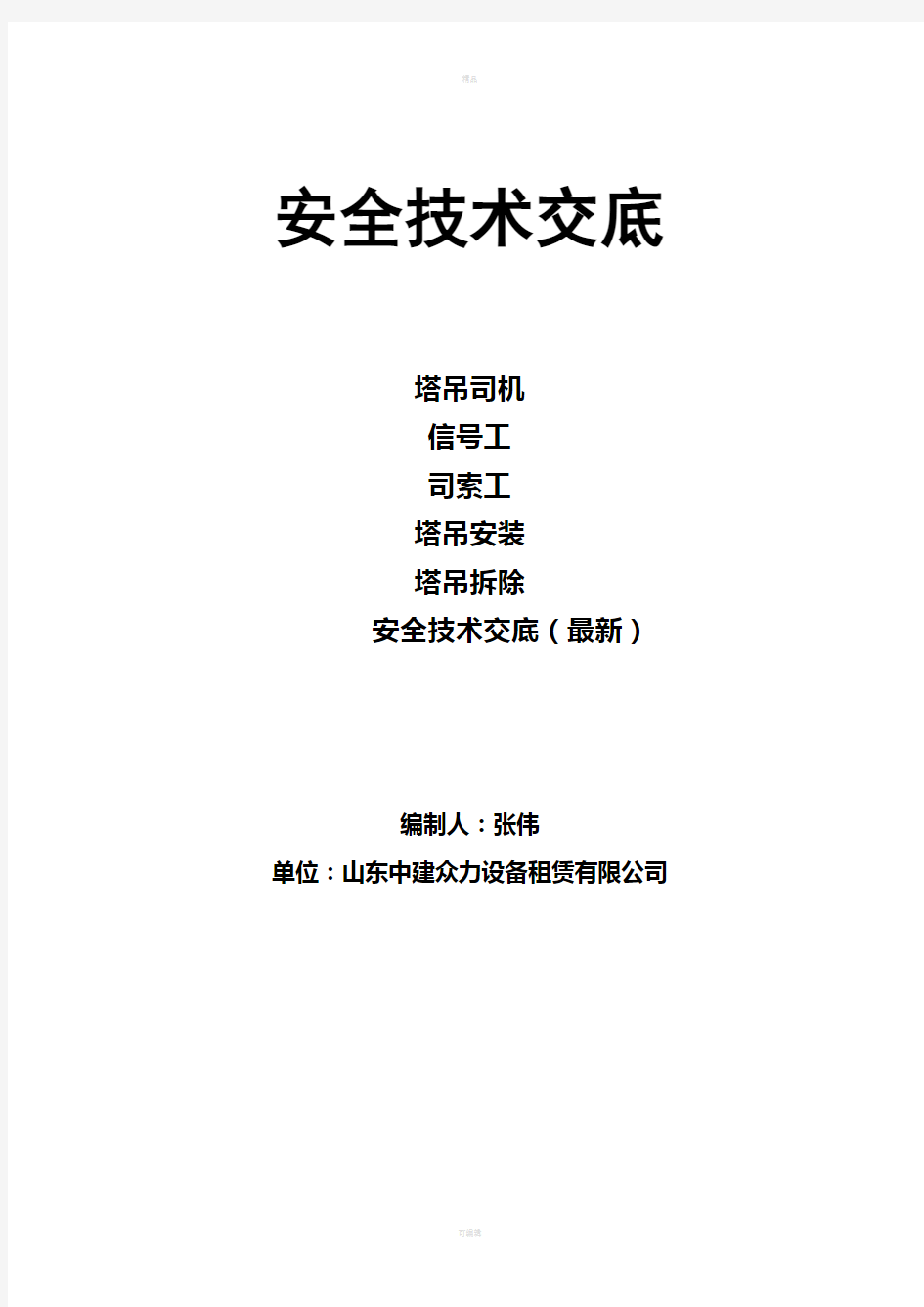 塔吊司机-信号工-司索工-安装-拆除安全技术交底(最新)