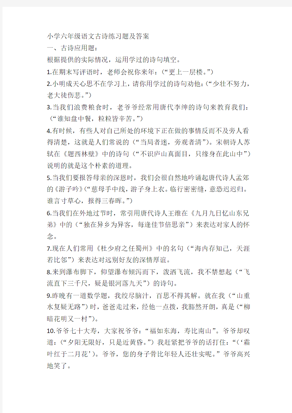 小学六年级语文古诗练习题及答案