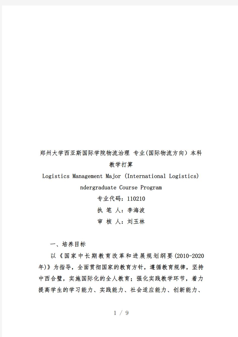 学院物流管理专业本科教学计划