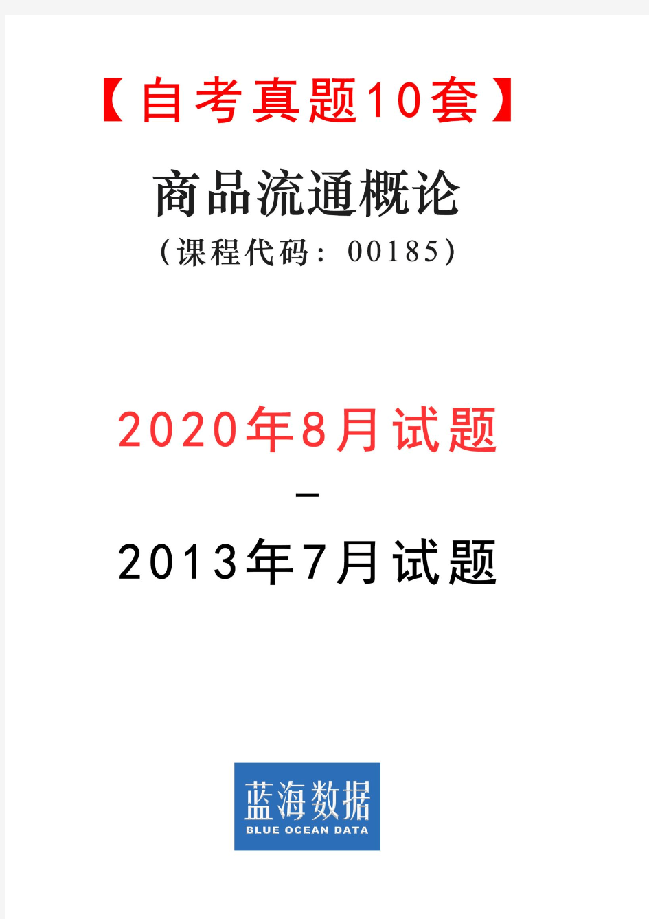 【自考真题10套】商品流通概论00185试题(2013年7月-2020年8月)