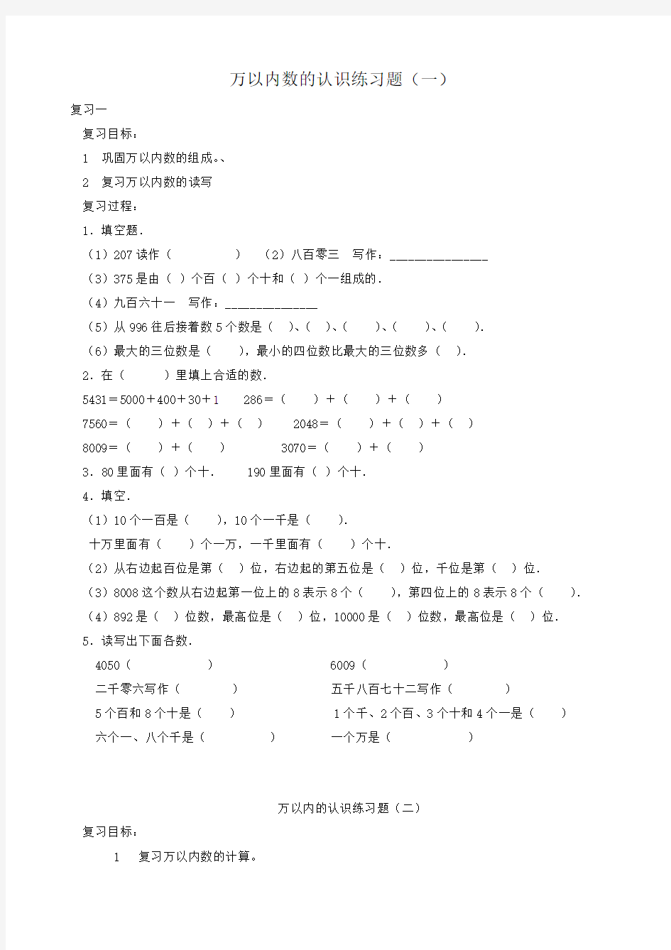 万以内数的认识复习青岛版