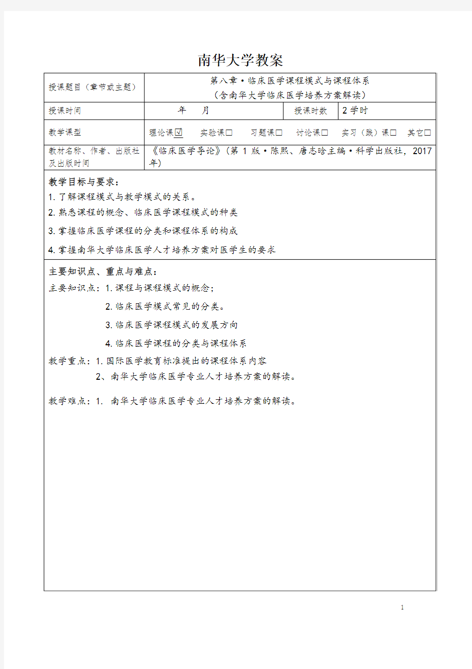 第6次课  临床医学课程模式与课程体系 教案