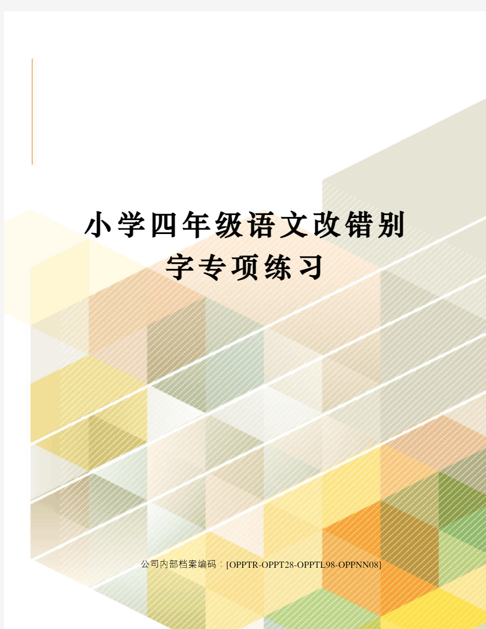 小学四年级语文改错别字专项练习