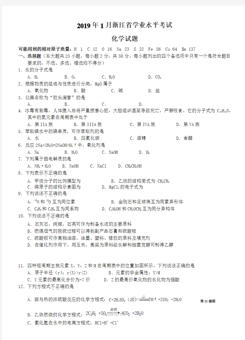 2019年1浙江省学业水平考试化学试题与答案