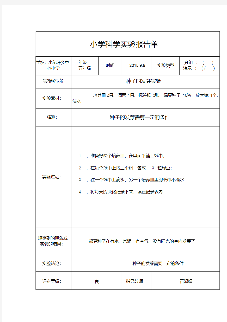 小学五年级科学实验报告