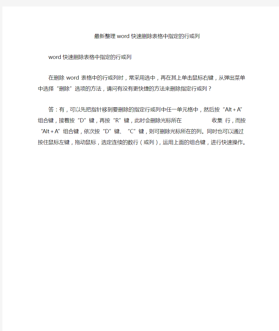 最新整理wrd快速删除表格中指定的行或列.docx