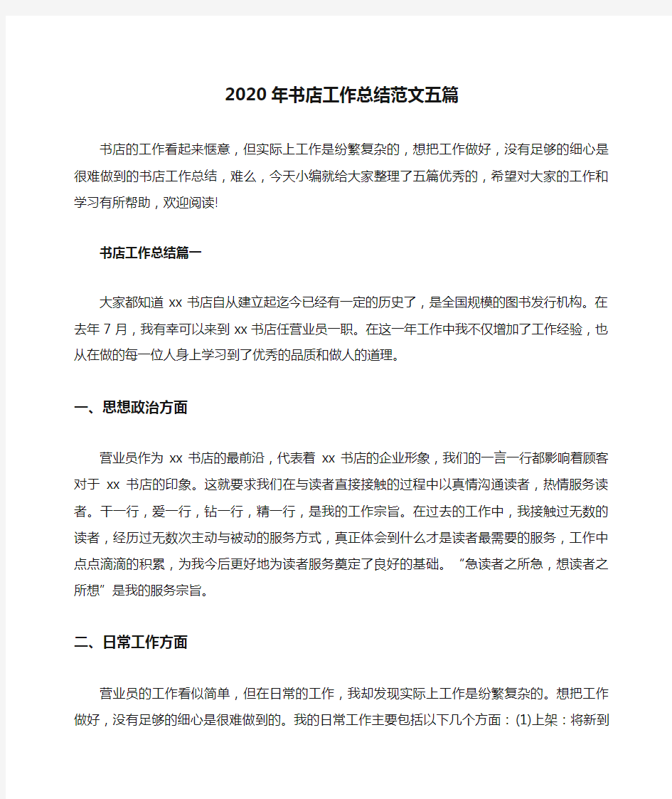 2020年书店工作总结范文五篇