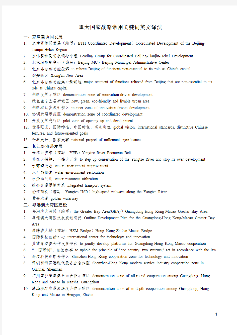 国新办 61个重大国家战略常用关键词英文译法
