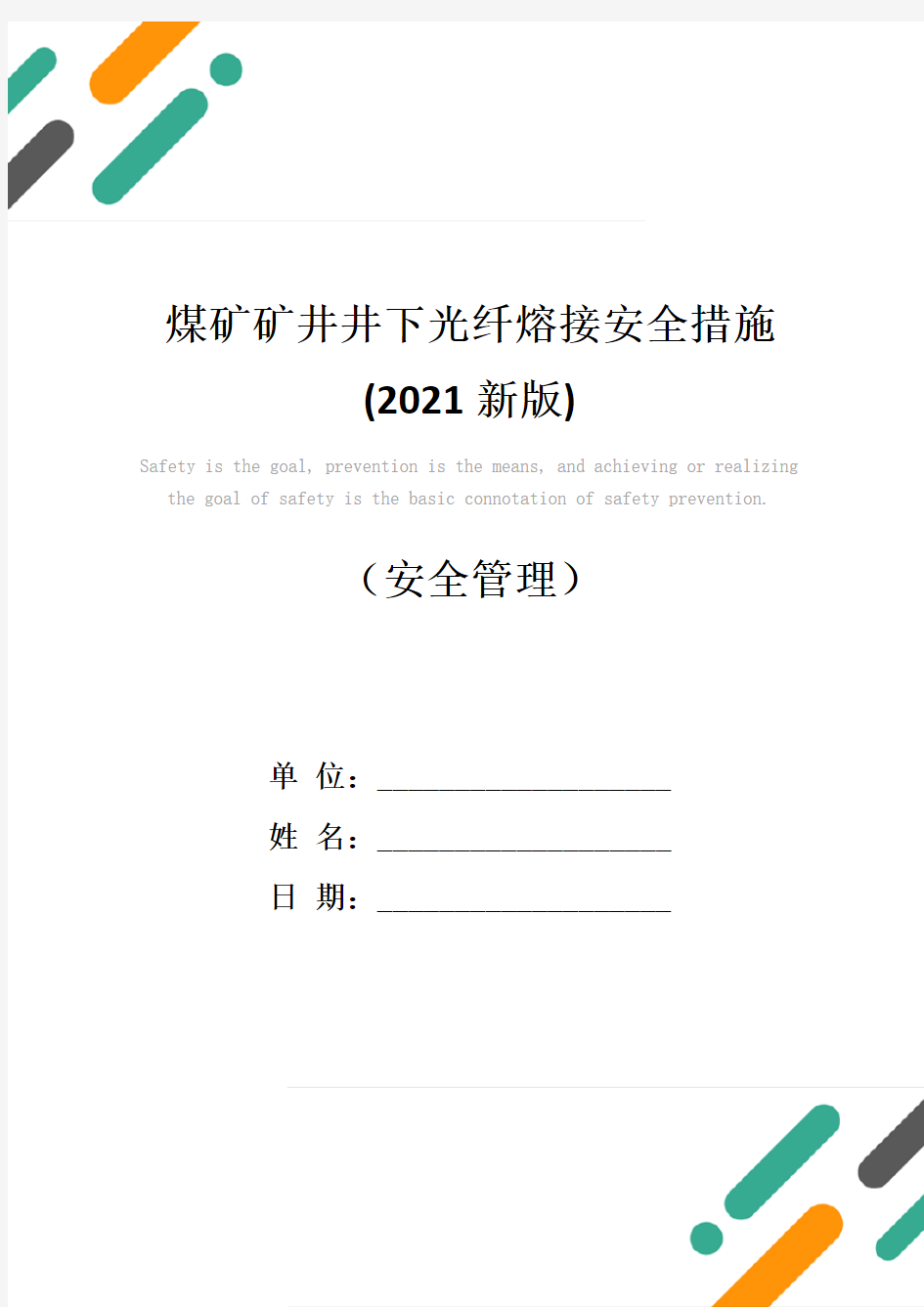 煤矿矿井井下光纤熔接安全措施(2021新版)