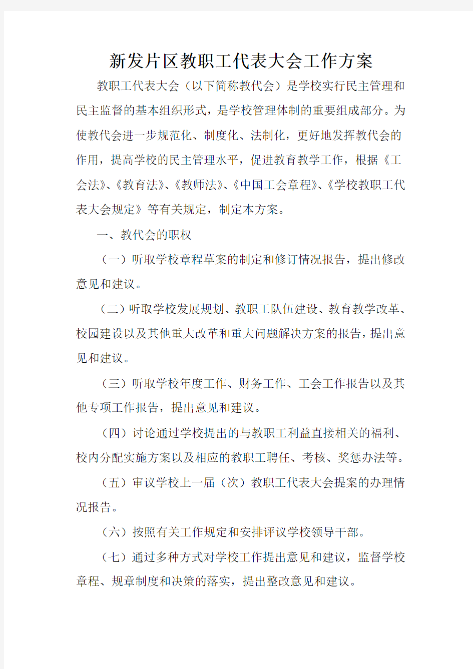 年度学校教职工会方案DOC